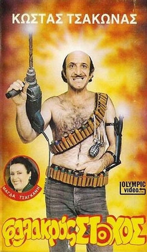 Póster de Φαλακρός Στόχος