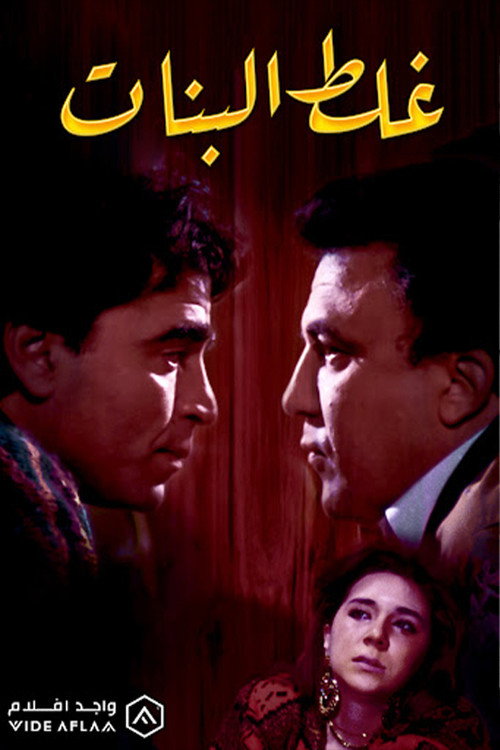 Póster de غلط البنات