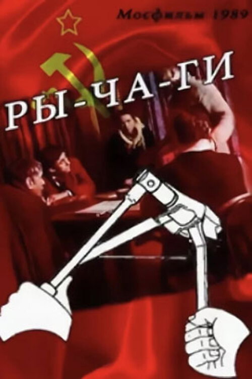 Póster de Ры-ча-ги