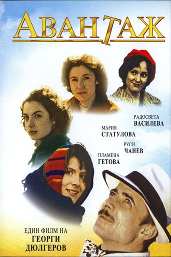 Póster de Авантаж