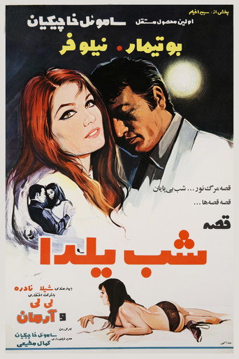Póster de قصه شب یلدا