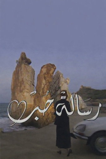 Póster de رسالة حب