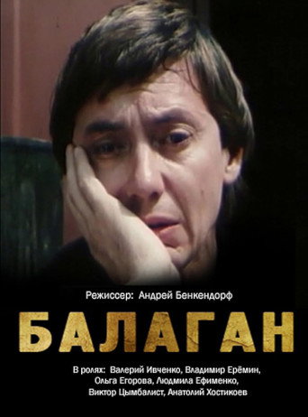 Póster de Балаган