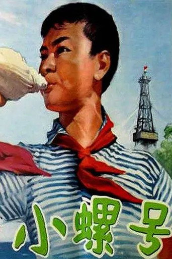 Póster de 小螺号