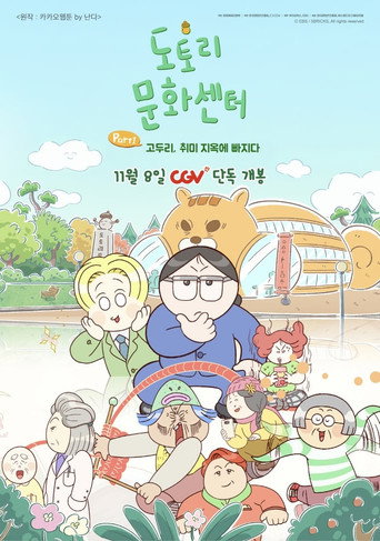 Póster de 도토리 문화센터: Part1 고두리, 취미 지옥에 빠지다