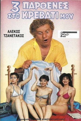 Póster de Τρεις παρθένες στο κρεβάτι μου