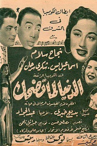 Póster de الدنيا لما تضحك