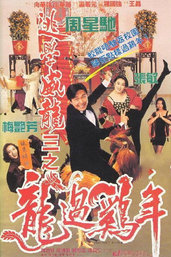 Póster de 逃學威龍III之龍過雞年