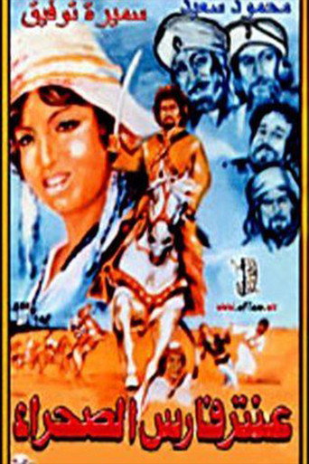 Póster de عنتر فارس الصحراء