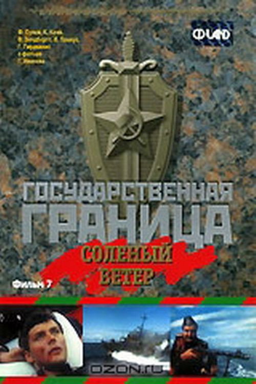 Póster de Государственная граница. Фильм 7. Солёный ветер