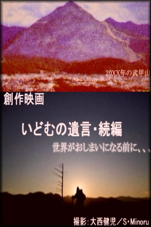 Póster de いどむの遺言・続編
