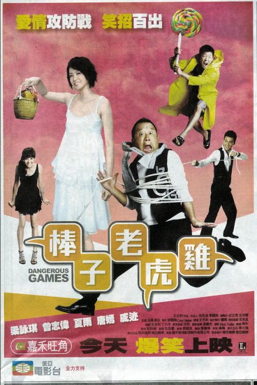 Póster de 棒子老虎雞