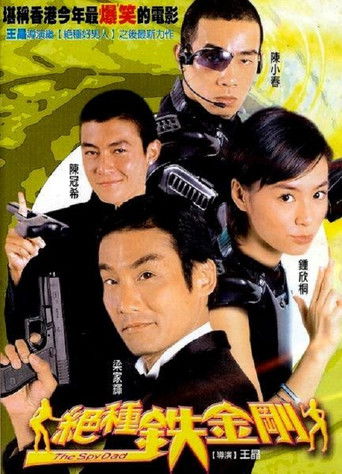 Póster de 絕種鐵金剛