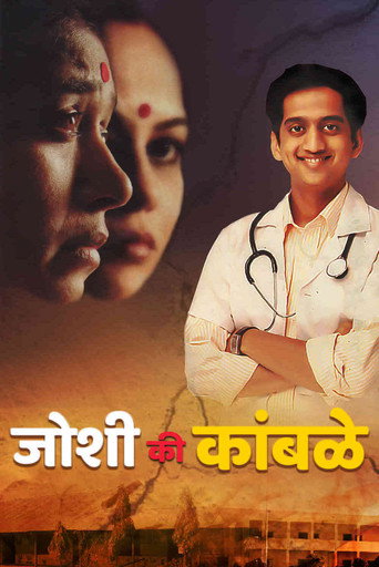 Póster de जोशी की कांबळे