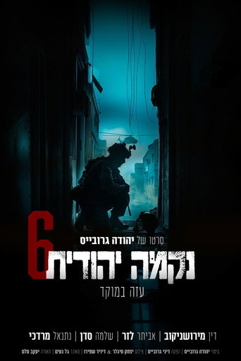 Póster de נקמה יהודית 6