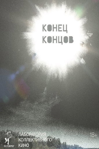 Póster de Конец концов