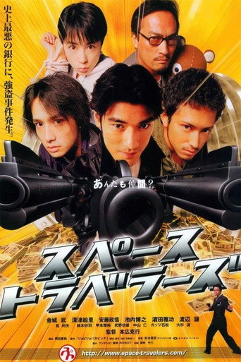 Póster de スペーストラベラーズ