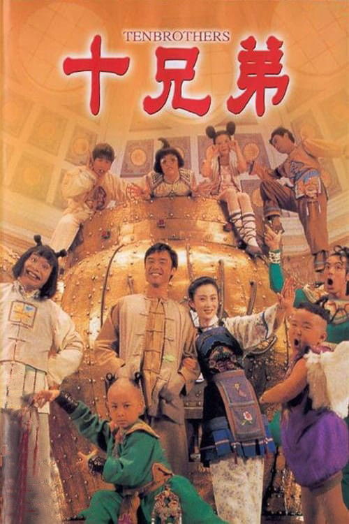 Póster de 十兄弟