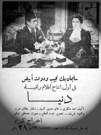 Póster de دنيا