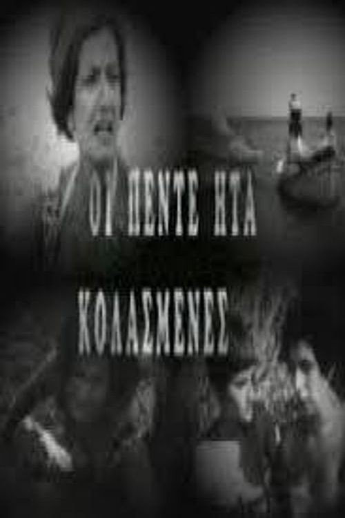 Póster de Και οι Πέντε Ήταν Κολασμένες
