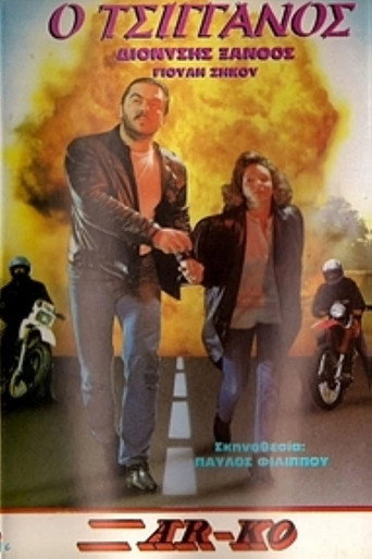 Póster de Ο Τσιγγάνος