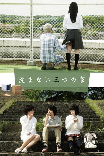 Póster de 沈まない三つの家