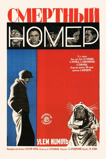 Póster de Смертный номер