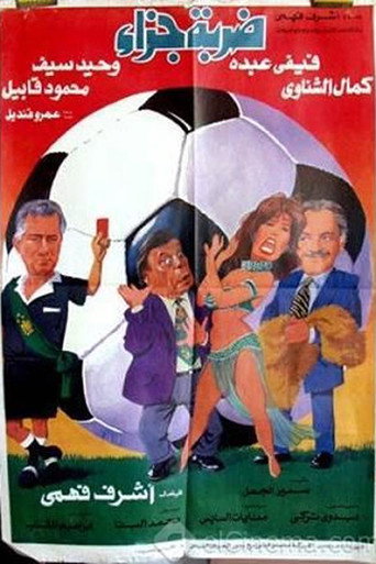 Póster de ضربة جزاء