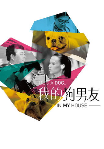 Póster de 我的狗男友