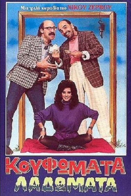 Póster de Κουφώματα Λαδώματα