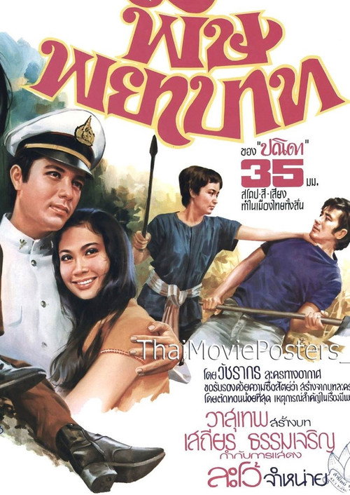 Póster de พิษพยาบาท