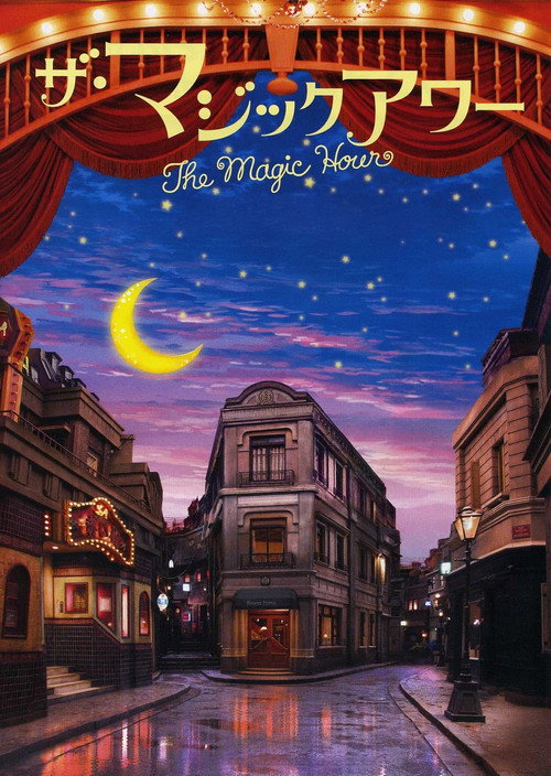 Póster de ザ・マジックアワー