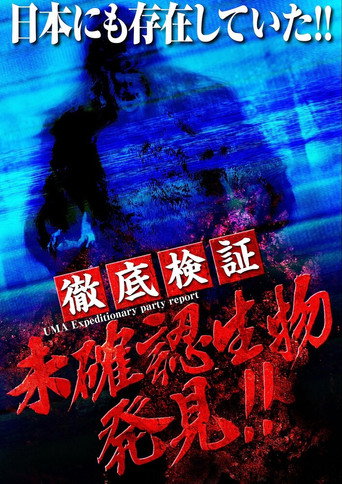 Póster de 徹底検証 未確認生物発見!!