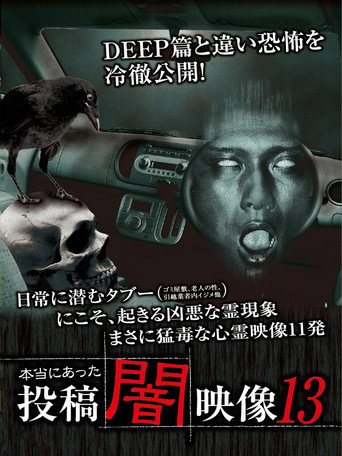 本当にあった 投稿 闇映像13