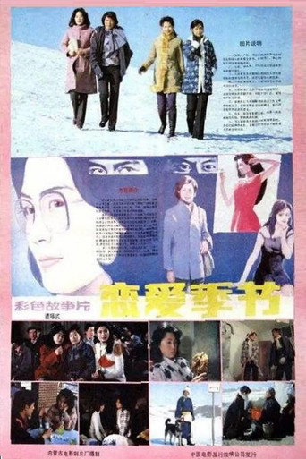 Póster de 恋爱季节