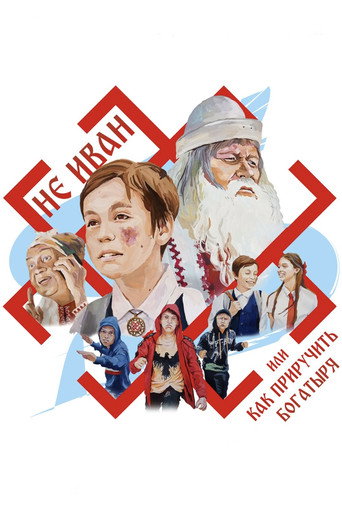Póster de Не Иван, или Как приручить богатыря