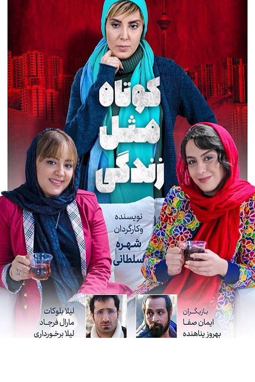 Póster de کوتاه مثل زندگی