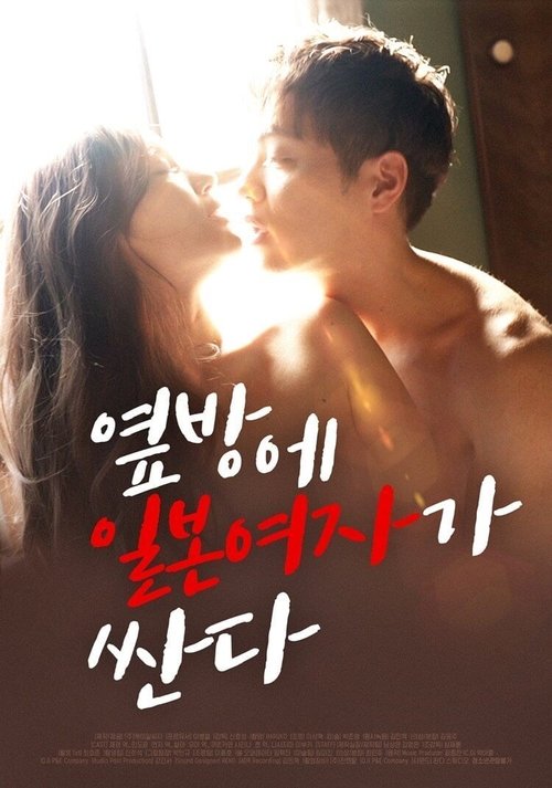 Póster de 옆방에 일본여자가 싼다