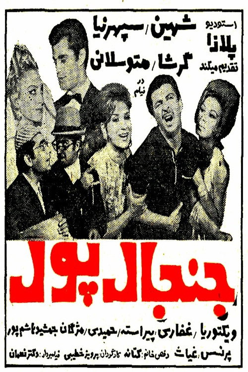 Póster de جنجال پول