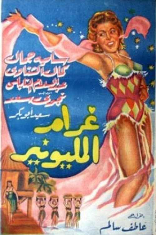 Póster de غرام المليونير