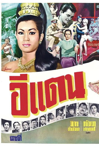Póster de อีแตน