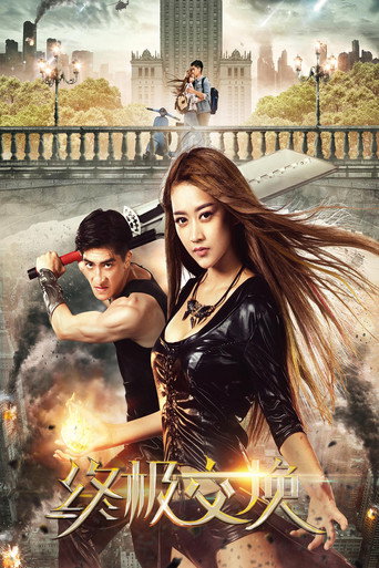 Póster de 终极交换
