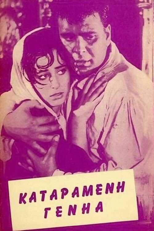 Póster de Ο Γεροδήμος