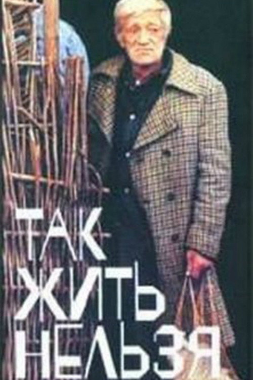 Póster de Так жить нельзя