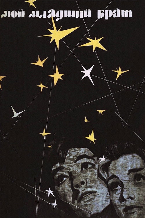 Póster de Мой младший брат