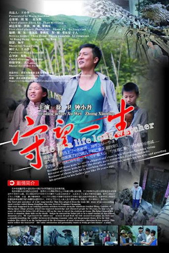 Póster de 守望一生