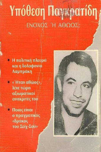 Póster de Αθώος ή ένοχος;
