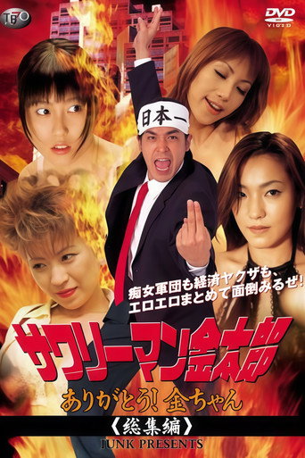 Póster de Salaryman Kintaro: Thank you, Kin-chan!