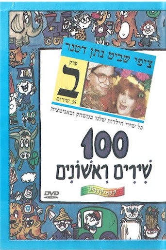 Póster de 100 שירים ראשונים - פרק ב׳