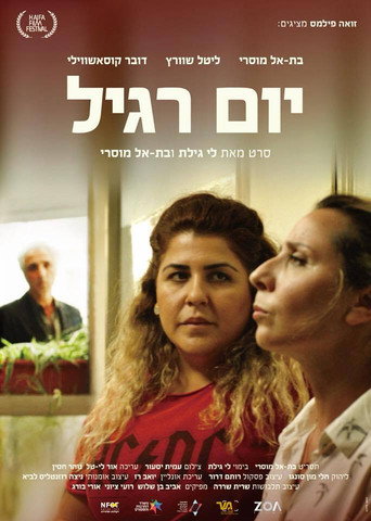 Póster de יום רגיל